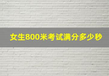 女生800米考试满分多少秒