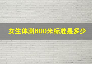 女生体测800米标准是多少