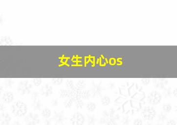 女生内心os