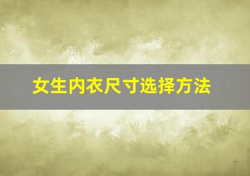 女生内衣尺寸选择方法