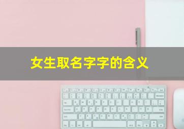 女生取名字字的含义