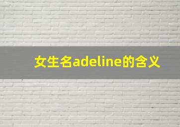 女生名adeline的含义