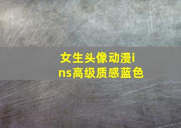 女生头像动漫ins高级质感蓝色