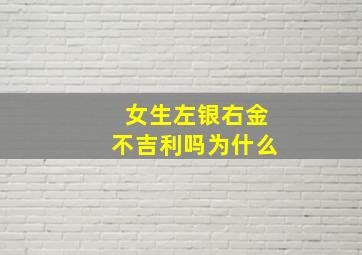 女生左银右金不吉利吗为什么