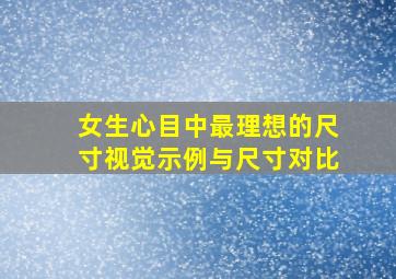 女生心目中最理想的尺寸视觉示例与尺寸对比