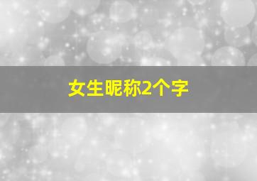 女生昵称2个字