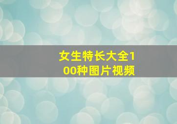 女生特长大全100种图片视频