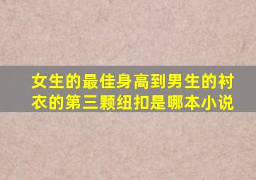 女生的最佳身高到男生的衬衣的第三颗纽扣是哪本小说