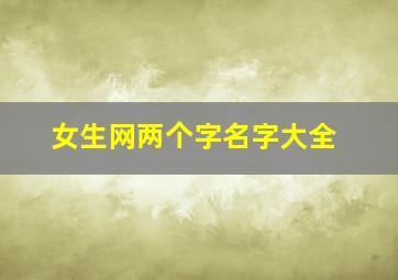 女生网两个字名字大全