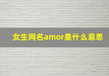 女生网名amor是什么意思