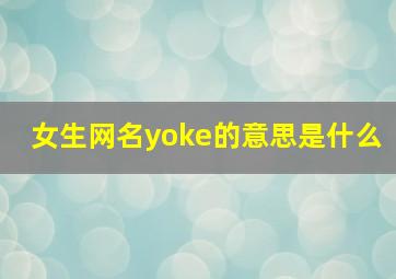 女生网名yoke的意思是什么