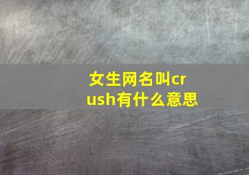 女生网名叫crush有什么意思