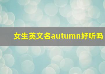 女生英文名autumn好听吗