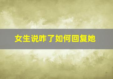 女生说咋了如何回复她