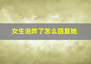 女生说咋了怎么回复她