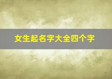 女生起名字大全四个字