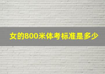 女的800米体考标准是多少