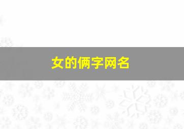 女的俩字网名