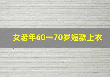 女老年60一70岁短款上衣