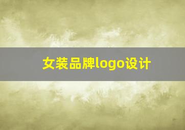 女装品牌logo设计