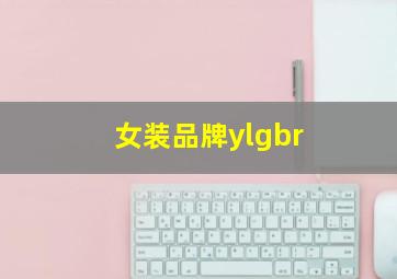 女装品牌ylgbr