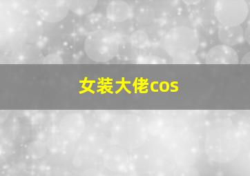 女装大佬cos