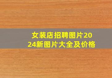 女装店招聘图片2024新图片大全及价格