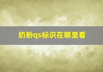 奶粉qs标识在哪里看