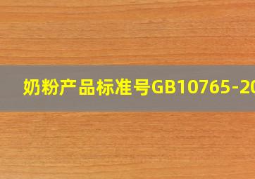 奶粉产品标准号GB10765-2021