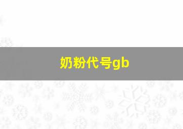 奶粉代号gb