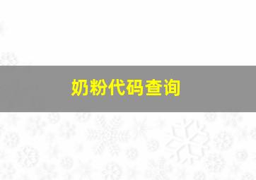 奶粉代码查询