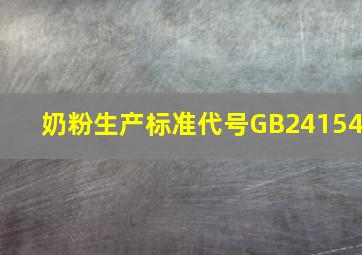 奶粉生产标准代号GB24154