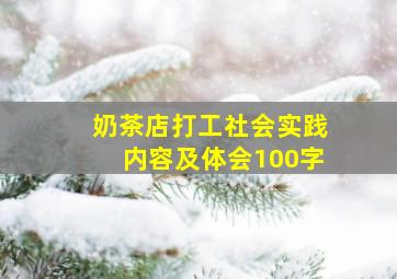 奶茶店打工社会实践内容及体会100字