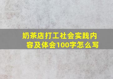 奶茶店打工社会实践内容及体会100字怎么写