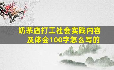 奶茶店打工社会实践内容及体会100字怎么写的