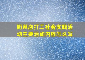 奶茶店打工社会实践活动主要活动内容怎么写