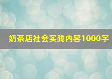 奶茶店社会实践内容1000字