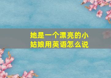 她是一个漂亮的小姑娘用英语怎么说