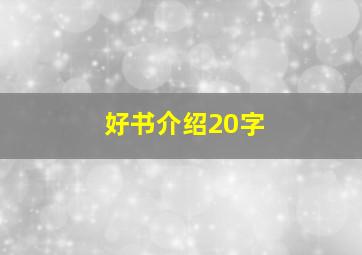 好书介绍20字