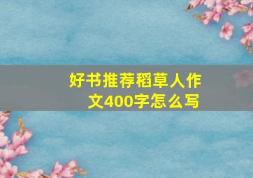 好书推荐稻草人作文400字怎么写