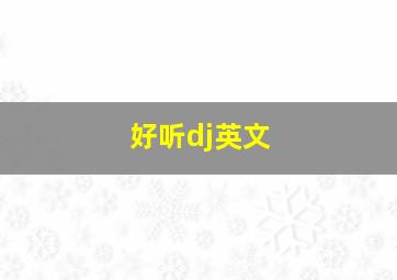 好听dj英文