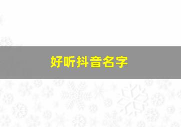 好听抖音名字