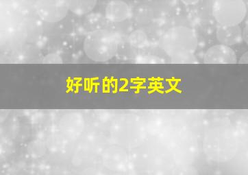 好听的2字英文