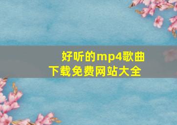 好听的mp4歌曲下载免费网站大全