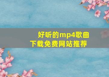 好听的mp4歌曲下载免费网站推荐