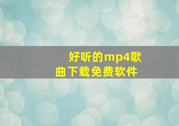 好听的mp4歌曲下载免费软件