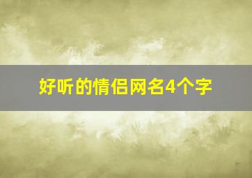 好听的情侣网名4个字