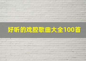 好听的戏腔歌曲大全100首