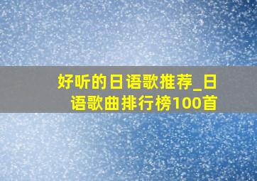 好听的日语歌推荐_日语歌曲排行榜100首