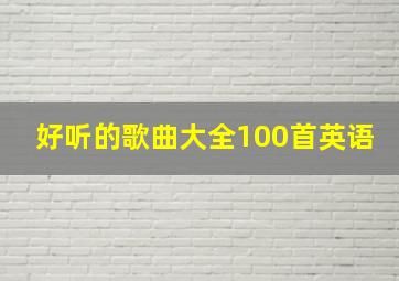 好听的歌曲大全100首英语